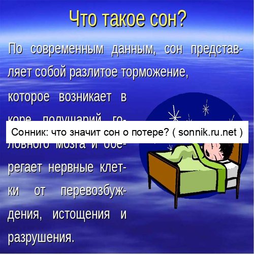 Сон потерять сапоги