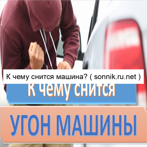 К Чему Снится Купить Новый Автомобиль